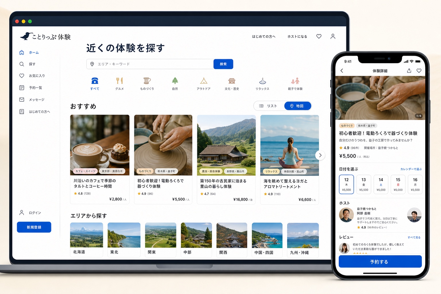 地域体験の検索から予約まで行えるWebサービスとモバイルアプリの開発イメージ