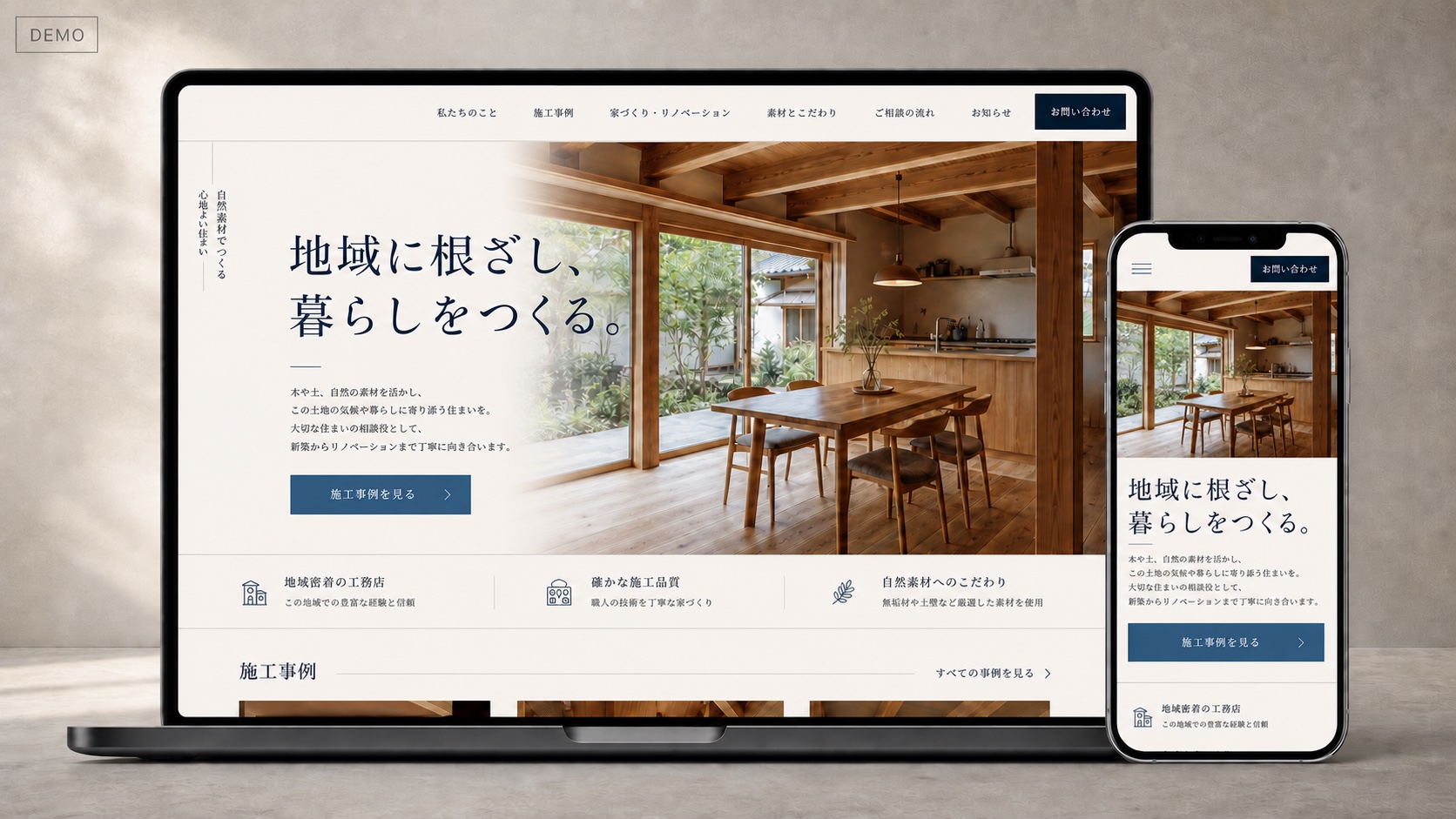 工務店・リフォーム会社向けホームページのPCとスマートフォンの制作イメージ
